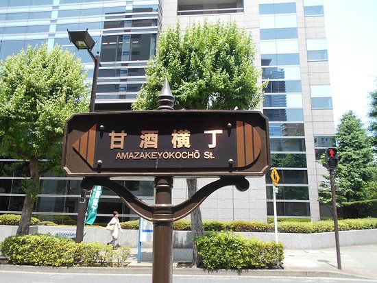 Amazake Yokocho Shopping Street